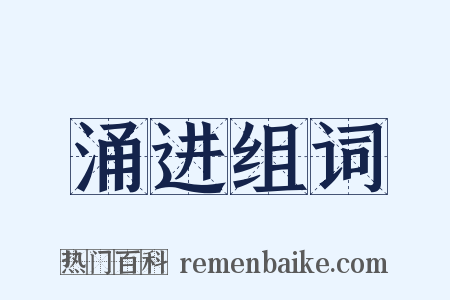 涌进组词是什么意思的图片